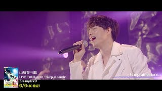 山崎育三郎「LIVE TOUR 2018～keep in touch～」トレーラー ライブ編