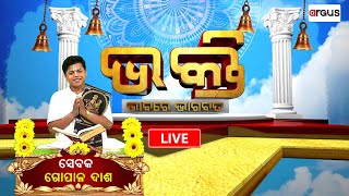 Live | ଭକ୍ତି ଭାବରେ ଭାଗବତ | Bhakti Bhabare Bhagabata Episode - 717 | 24 Dec 2023 | Argus News Live