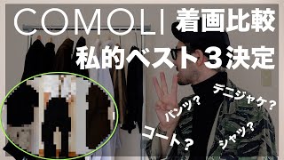 COMOLI着画比較！私的ベスト３発表！ #comoli#コモリ＃fashion