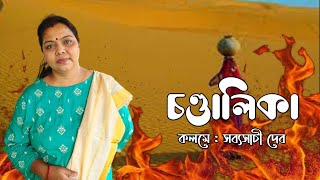 চন্ডালিকা | Chandalika | Sabyasachi Deb | Bangla Kobita | Recited by Dr. Tapasri das Sharma