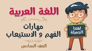 اللغة العربية | الصف السادس | مهارات الفهم و الاستيعاب