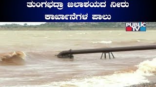 ತುಂಗಭದ್ರಾ ಜಲಾಶಯದ ನೀರು ಕಾರ್ಖಾನೆ ಪಾಲು- ರೈತರ ಮೊದಲ ಬೆಳೆಗಿಲ್ಲ ಜೀವಜಲ!