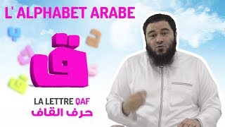 L'alphabet arabe : La lettre QAF [24/32]