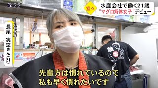 熊本県初の本マグロ女性解体師として紹介！TKU Live News（2022年6月24日放送）【本マグロ解体ショー】