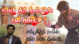 యెఫ్తా తన కూమార్తెను బలి యిచ్చెనా ? ప్రతిష్టించెనా ? అద్భుతమైన సందేశం. చివరి వరకు చూడండి. Subscribe