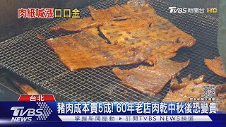 豬肉貴! 「快車」肉紙漲.「廣大成」肉乾恐再漲｜TVBS新聞 @TVBSNEWS01