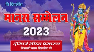 live Ramayan ll त्रि दिवसीय मानस गान सम्मेलन 2023 ll सेनानी ग्राम खिसोरा से सीधा प्रसारण