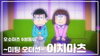 [더빙/요청] 오소마츠 6쌍둥이 | ~미팅 오디션~ 이치마츠