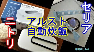 【ニトリ・メスティン】（セリア）クッカースタンドとアルコールストーブで自動炊飯【家キャン】