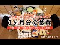 【５人家族の食費】11月分の我が家の食費は…？