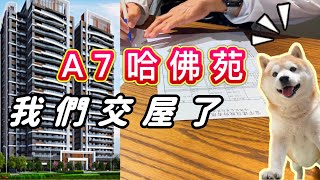 A7哈佛苑屋主不忍了！發表最新2024工地風住宅？