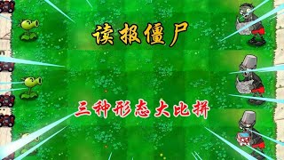 pvz：贝塔版读报僵尸的三种形态，谁更强？【猪哥游戏解说】