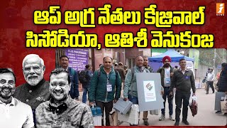 ఆప్ అగ్రనేతలు కేజ్రివాల్ సిసోడియా, ఆతిశీ వెనుకంజ | Delhi  Election Updates | iNews