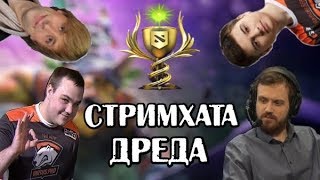 СТРИМХАТА ДРЕДА | ДРЕД, НС, НУН, РАМЗЕС и СМАЙЛ играют БАТЛ КАП - ЛУЧШИЕ МОМЕНТЫ