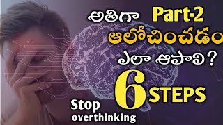 అతిగా ఆలోచించడం ఎలా ఆపాలి? | How to stop overthinking | motivational videos
