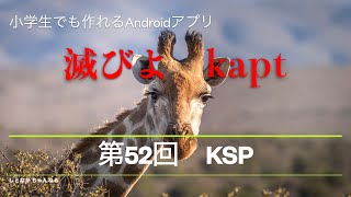 第52回　KSP【小学生でも作れるAndroidアプリ】【Kotlin】【Compose】