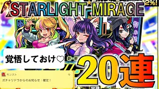 【確定演出の連続】モノノケ少女狙いのSTARLIGHT MIRAGE！【モンスト】