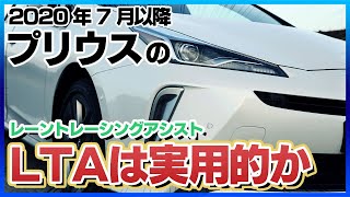 新型プリウス50後期 LTA(レーントレーシングアシスト) 直線偏 / PRIUS LTA