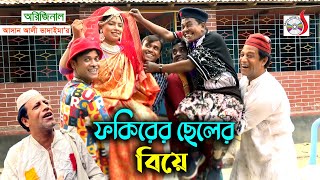 অরিজিনাল ভাদাইমা আসান আলী ফকিরের ছেলের বিয়ে । Fokirer Cheler  Biya | হাসির কৌতুক । New Koutuk 2021 |