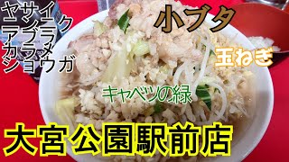 大宮公園　小ブタ＋玉ねぎ、トッピングは全部(ショウガあり)