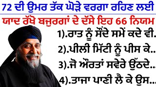 72 ਦੀ ਉਮਰ ਤੱਕ ਘੋੜੇ ਵਰਗਾ ਰਹਿਣ ਲਈ ਯਾਦ ਰੱਖੋ ਬਜੁਰਗਾਂ ਦੇ ਇਹ 66 ਨਿਯਮ |best lines | positive life quotes