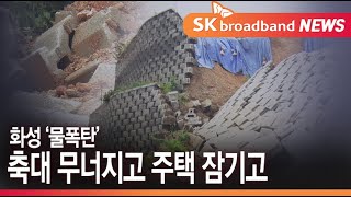 화성지역 폭우로 축대 무너지고 주택 침수...참깨 농사 직격탄