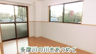 【狛江市の賃貸マンション】多摩川の風をあつめて【2階・2DK・47.94㎡・115,000円】リタ・レントのおしゃれな部屋紹介動画