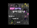 k pop hiphop _린덴바움 찾아가는 방과후 힙합스쿨 we goin up _atoent