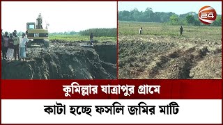 প্রভাবশালীদের দৌরাত্ম্য; হুমকির মুখে পড়েছে বাখরাবাদ গ্যাস লাইন | Cumilla Soil Cut | Channel 24