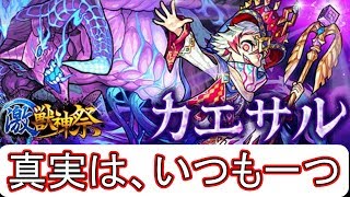 [モンスト]激獣神祭カエサルがちゃ！？限定祭り！？