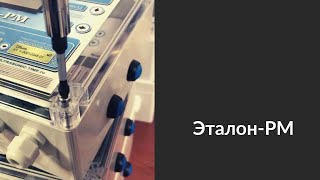 Преимущества ультразвукового расходомера. Эталон-РМ.  Ultrasonic Flow Meter. \