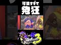 新アイドル「スリミ連合」のフウカちゃんが可愛すぎて発狂する主 スプラトゥーン3 splatoon3 shorts