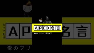 流石に怒る #横BGames #apex #エーペックス #MAD #ヒューズ #APEXセリフ劇場 #shorts