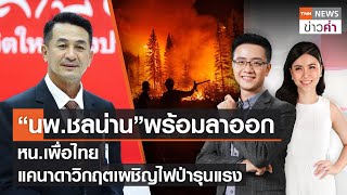 “นพ.ชลน่าน”พร้อมลาออก หน.พื่อไทย แคนาดาวิกฤตเผชิญไฟป่ารุนแรง | TNN ข่าวค่ำ | 19 ส.ค. 66 (FULL)