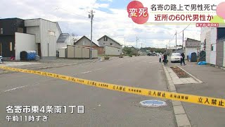 路上に男性の変死体　近所に住む60代の男性か　頭から出血　事故と事件の両面で捜査　北海道名寄市