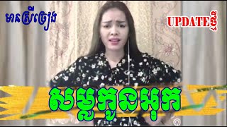 សម្លកូនអុក By【SIDA】មានស្រីស្រាប់ ភ្លេងសុទ្ធ