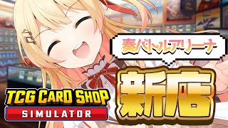 【 TCG Card Shop Simulator 】お昼のゆるゆるガチャ【音乃瀬奏】#hololiveDEV_IS #ReGLOSS