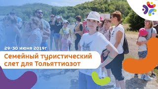 Семейный туристический слет для Тольяттиазот