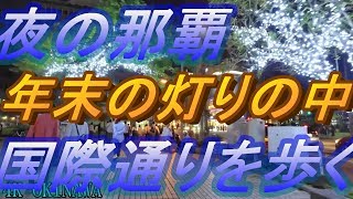 【国際通り】沖縄の年末の夜・那覇・国際通りを歩く・県庁入口から一緒に歩きましょう・沖縄観光・沖繩假期・聖誕沖繩・沖縄旅行