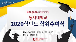 동서대학교 2020학년도 학위수여식