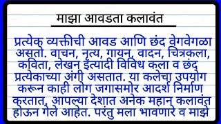 माझा आवडता कलावंत मराठी निबंध | majaavdata kalavant Marathi nibandha | माझा आवडता कलावंत