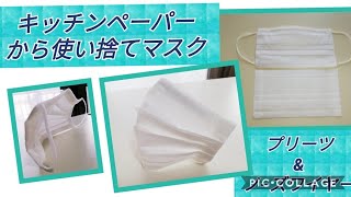 😷ペーパーナプキンと不織布で使い捨てマスクの作り方、縫わないプリーツ\u0026ノ−ズワイヤー入り!How to make a mask