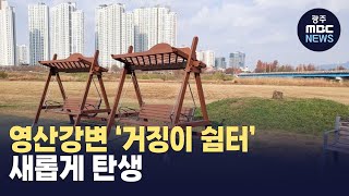 영산강변 '거징이 쉼터' 조성공사 완료