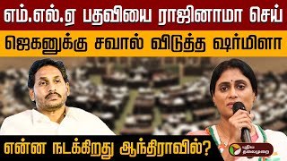 'MLA பதவியை ராஜினாமா செய்'.., கொந்தளித்த Sharmila.., நடப்பது என்ன? | Jegan Mohan Reddy | PTD