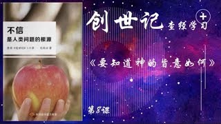 《要知道神的旨意如何》创世记第8章 | 华人命定神学社区