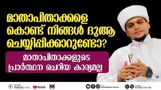 നിങ്ങൾ ഉമ്മയെ കൊണ്ട് ദുആ ചെയ്യിപ്പിക്കാറുണ്ടോ? ഉമ്മയുടെ ദുആക്ക് പെട്ടന്ന് ഉത്തരം കിട്ടും നഷ്ടപ്പെടുത