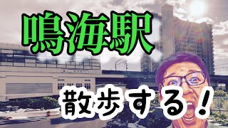 【鳴海駅】周辺を歩いたら、なんか歴史の勉強になった‼︎