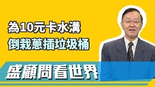 我看了什麼？為10元頭上腳下卡水溝 詭異倒栽蔥插垃圾桶！