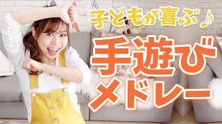 子どもが笑っちゃう♪おもしろ手遊びメドレー｜鈴木翼さん＆福田翔さん｜保育園や幼稚園におすすめ！