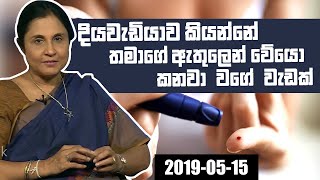 දියවැඩියාව කියන්නේ තමාගේ ඇතුලෙන් වේයො කනවා වගේ වැඩක්| Hathai Kaala | 15-05 -2019